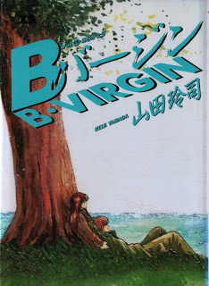 [山田玲司]Bバージン 第01-15巻